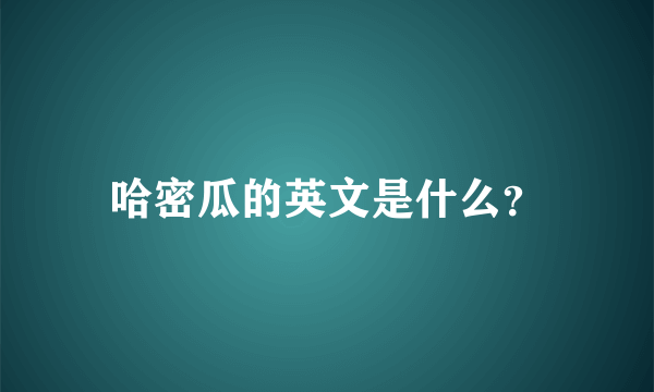 哈密瓜的英文是什么？