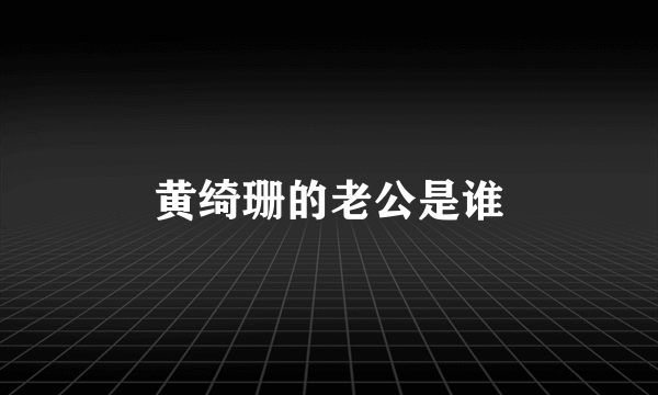 黄绮珊的老公是谁