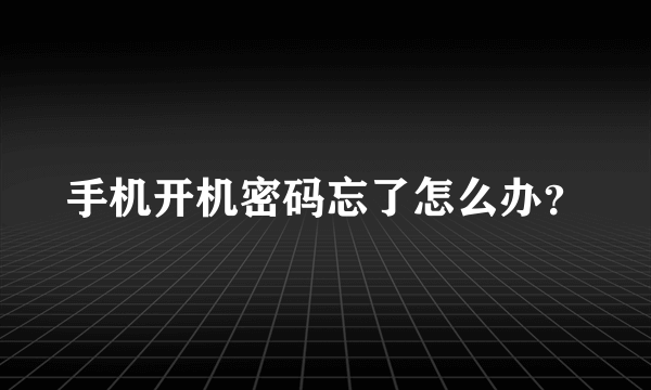 手机开机密码忘了怎么办？