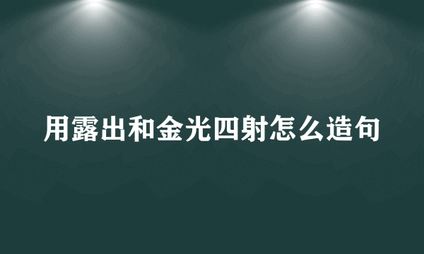 用露出和金光四射怎么造句