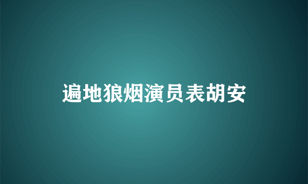 遍地狼烟演员表胡安