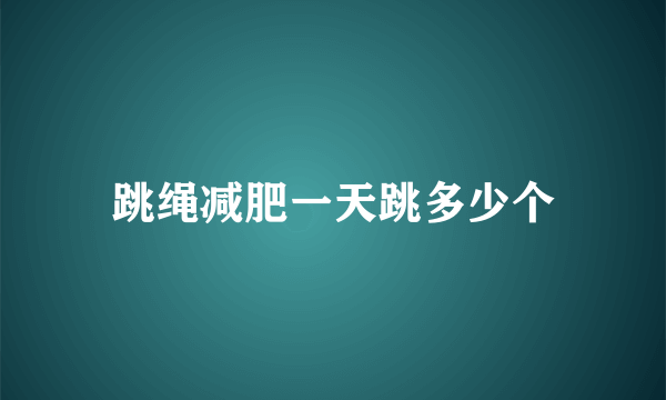 跳绳减肥一天跳多少个