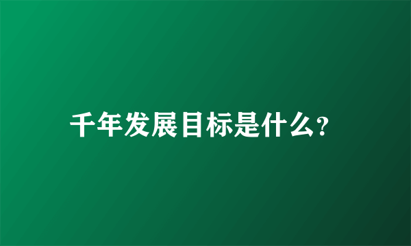 千年发展目标是什么？