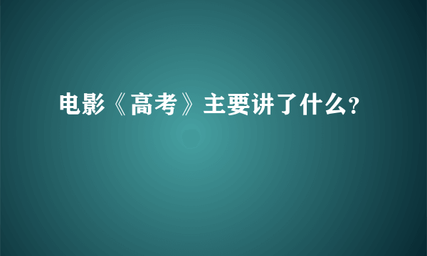 电影《高考》主要讲了什么？