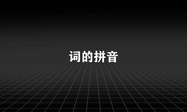 词的拼音