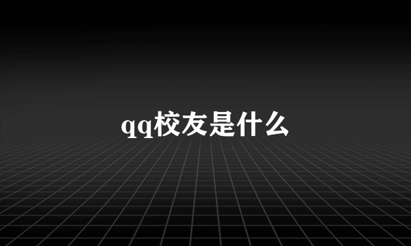 qq校友是什么