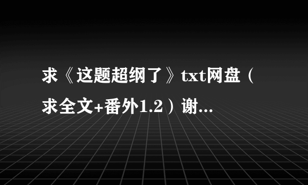 求《这题超纲了》txt网盘（求全文+番外1.2）谢谢了！！！