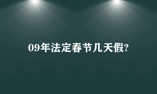 09年法定春节几天假?