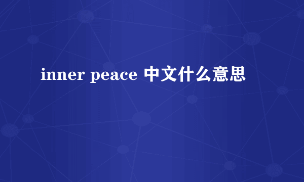 inner peace 中文什么意思