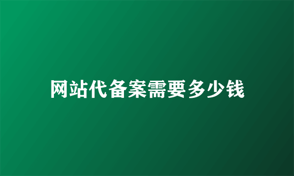 网站代备案需要多少钱