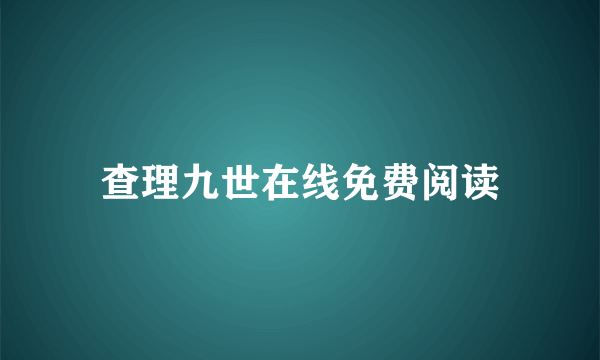 查理九世在线免费阅读