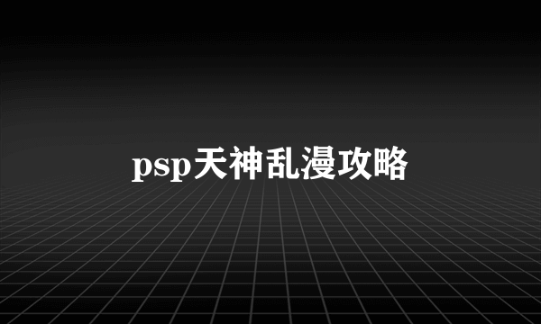 psp天神乱漫攻略