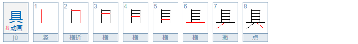 具的部首是？