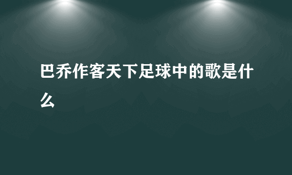 巴乔作客天下足球中的歌是什么