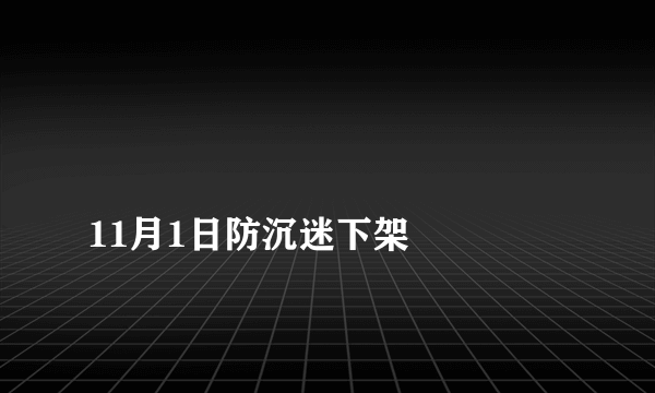 
11月1日防沉迷下架

