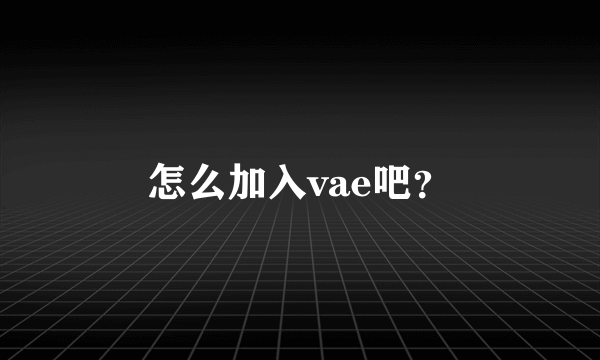 怎么加入vae吧？