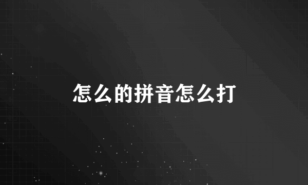 怎么的拼音怎么打