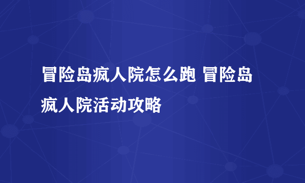 冒险岛疯人院怎么跑 冒险岛疯人院活动攻略