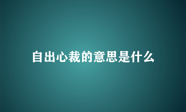 自出心裁的意思是什么