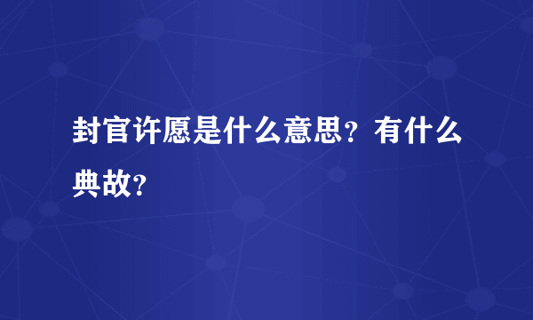 封官许愿是什么意思？有什么典故？