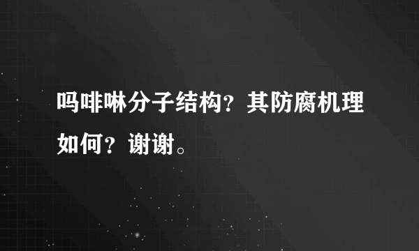 吗啡啉分子结构？其防腐机理如何？谢谢。