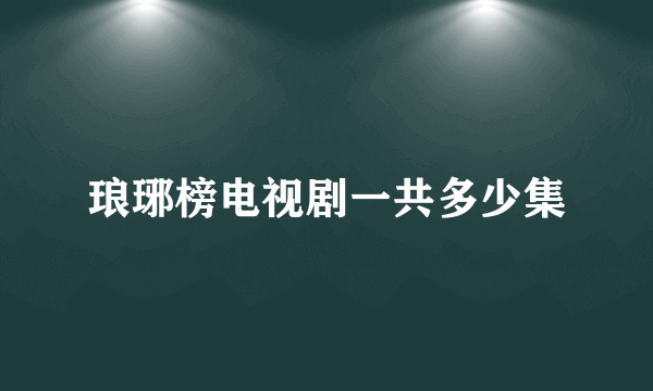 琅琊榜电视剧一共多少集