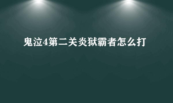 鬼泣4第二关炎狱霸者怎么打