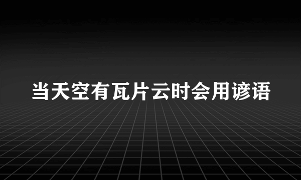 当天空有瓦片云时会用谚语