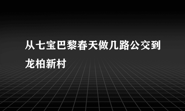 从七宝巴黎春天做几路公交到龙柏新村