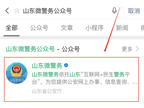 山东微警务公众号是什么？