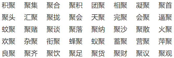 聚字的部首是什么