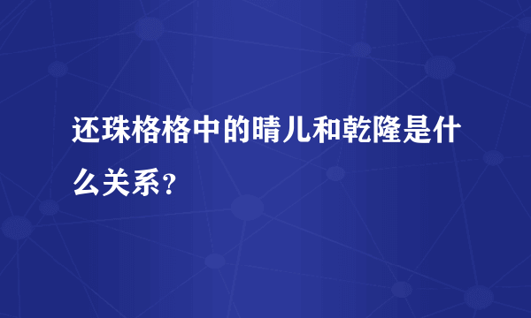 还珠格格中的晴儿和乾隆是什么关系？