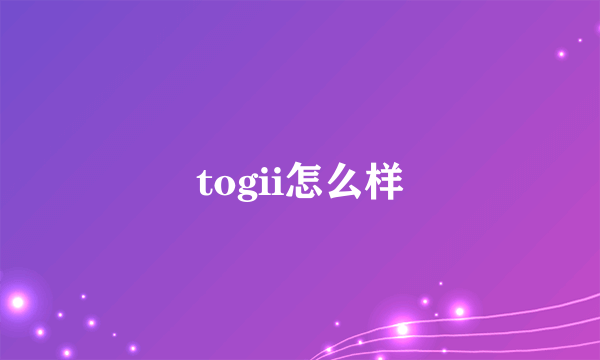 togii怎么样