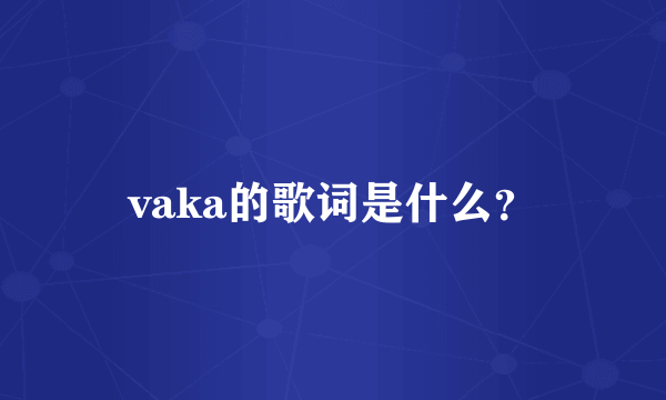 vaka的歌词是什么？