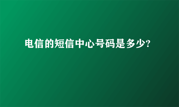 电信的短信中心号码是多少?