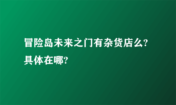 冒险岛未来之门有杂货店么?具体在哪?