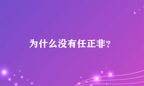 为什么没有任正非？