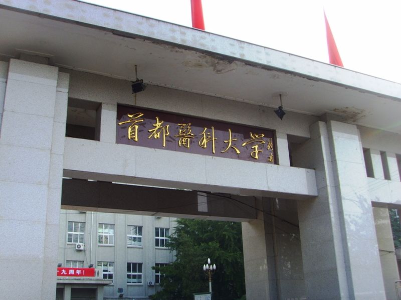 首都医科大学就业怎么样？