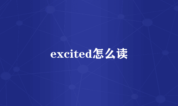 excited怎么读