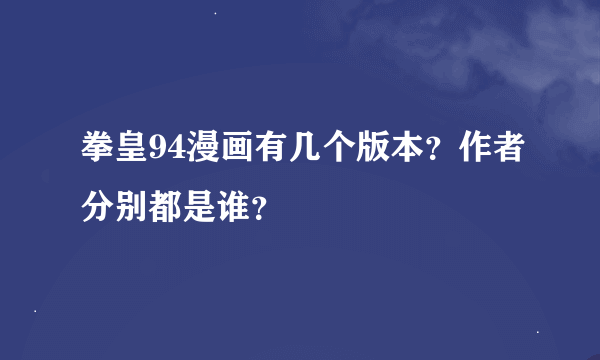 拳皇94漫画有几个版本？作者分别都是谁？