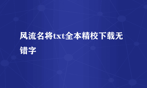 风流名将txt全本精校下载无错字