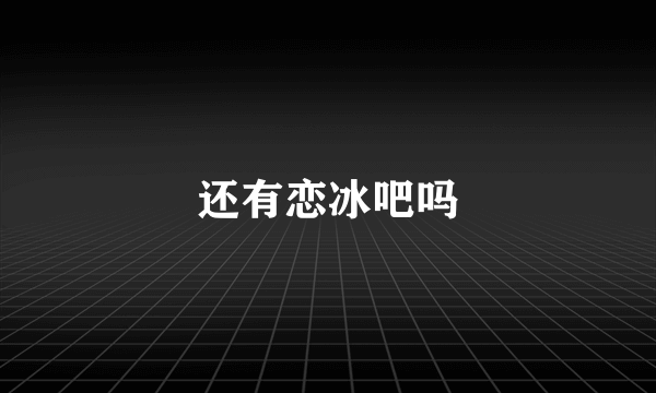 还有恋冰吧吗