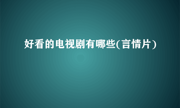 好看的电视剧有哪些(言情片)