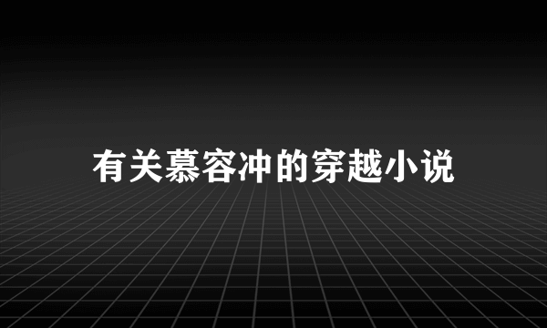 有关慕容冲的穿越小说