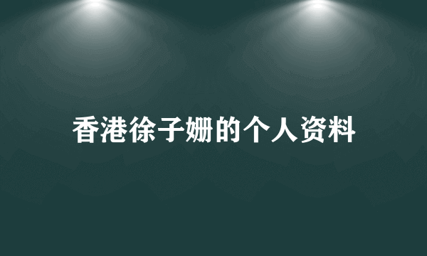 香港徐子姗的个人资料