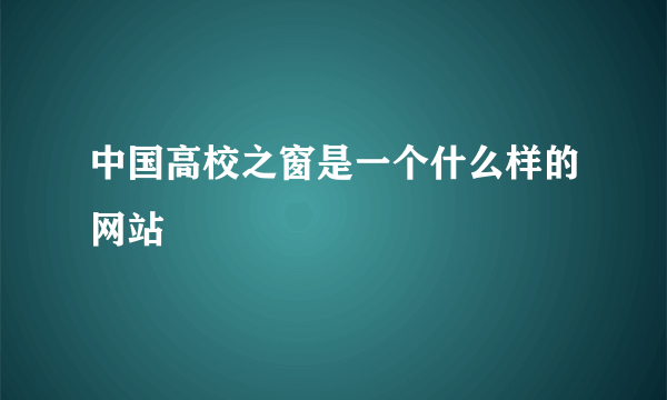 中国高校之窗是一个什么样的网站