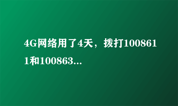 4G网络用了4天，拨打1008611和1008633和网上营业厅查询后都显示只用了5兆，有可能吗？