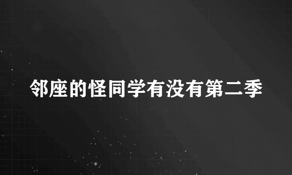 邻座的怪同学有没有第二季