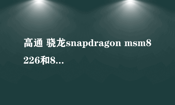 高通 骁龙snapdragon msm8226和8928有什么区别?