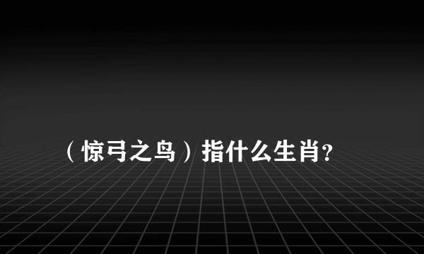 
（惊弓之鸟）指什么生肖？

